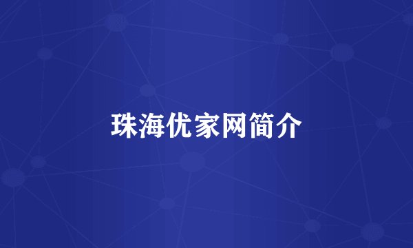 珠海优家网简介