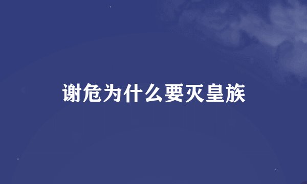 谢危为什么要灭皇族