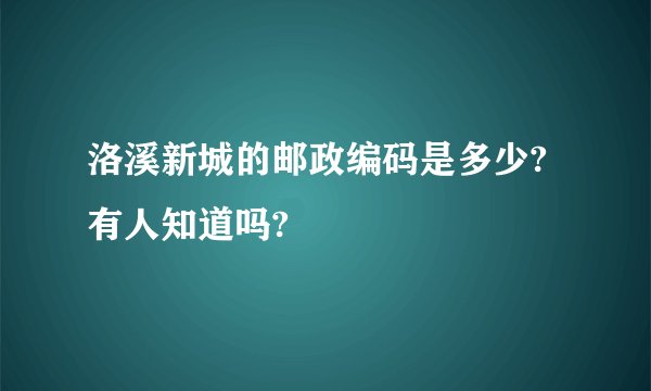 洛溪新城的邮政编码是多少?有人知道吗?