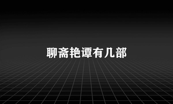 聊斋艳谭有几部