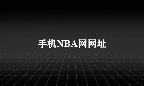 手机NBA网网址