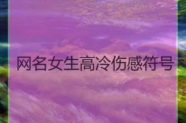 2024最火的昵称女带符号