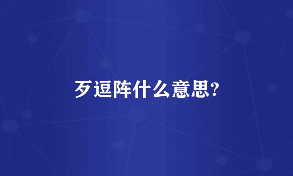 歹逗阵什么意思?
