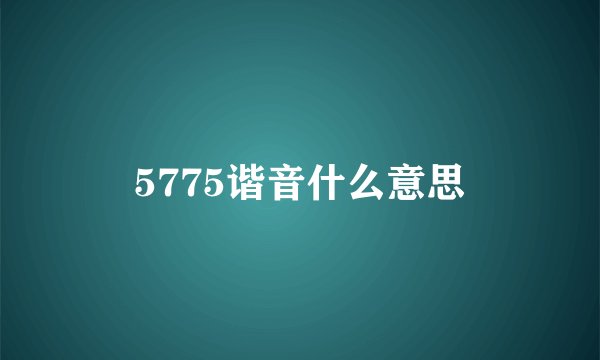 5775谐音什么意思