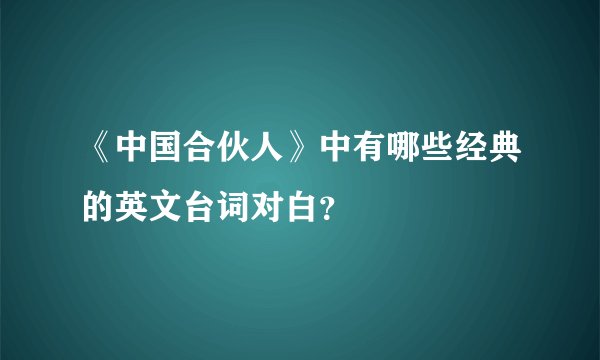 《中国合伙人》中有哪些经典的英文台词对白？