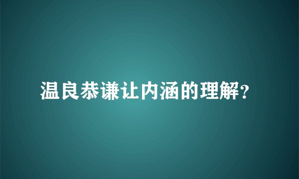 温良恭谦让内涵的理解？