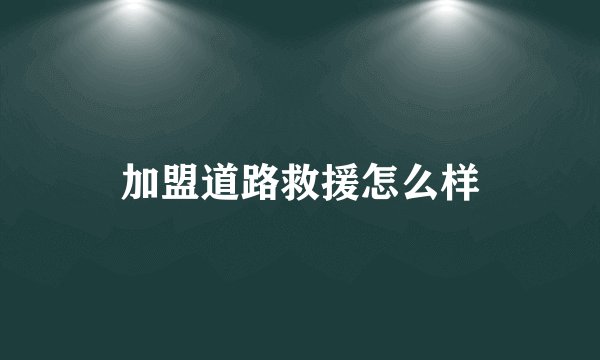 加盟道路救援怎么样