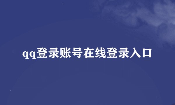 qq登录账号在线登录入口