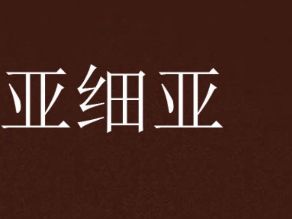 亚细亚是什么意思?