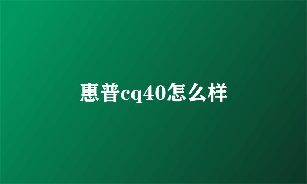 惠普cq40怎么样