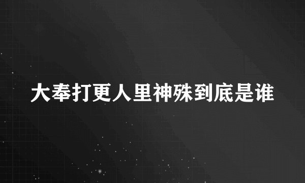 大奉打更人里神殊到底是谁