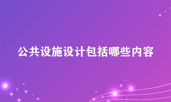 公共设施设计包括哪些内容
