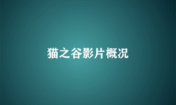 猫之谷影片概况