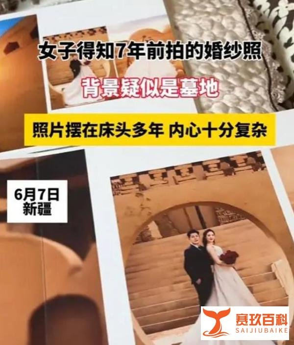 女子发现7年前婚纱照是在墓地拍的，引发社会关注和热议