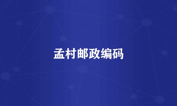 孟村邮政编码