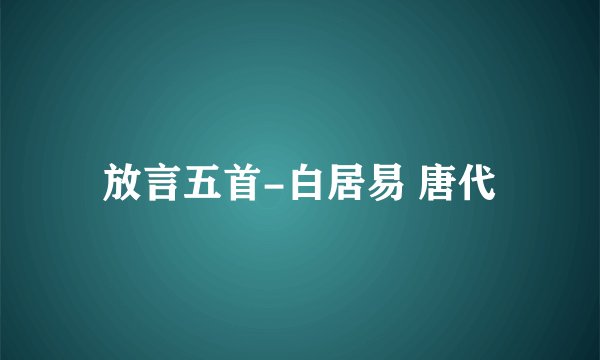 放言五首-白居易 唐代