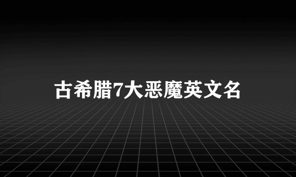 古希腊7大恶魔英文名