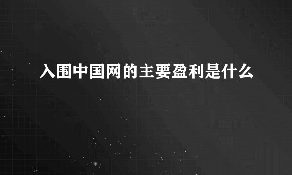 入围中国网的主要盈利是什么