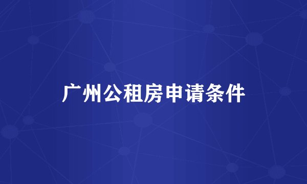 广州公租房申请条件
