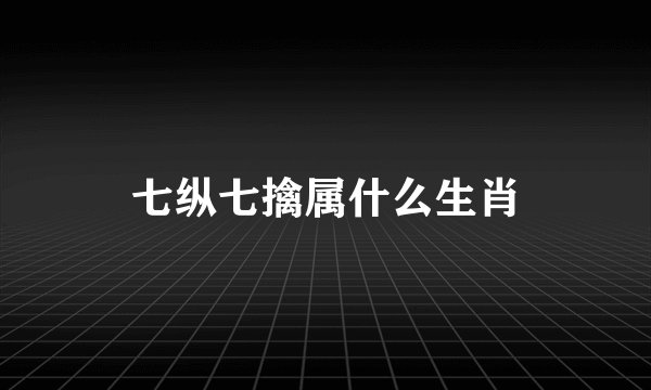七纵七擒属什么生肖