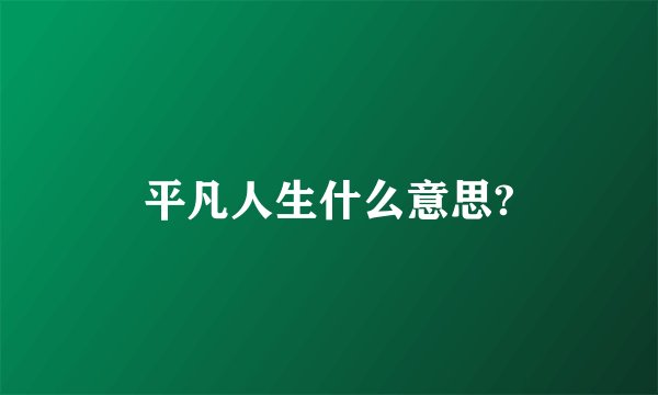 平凡人生什么意思?