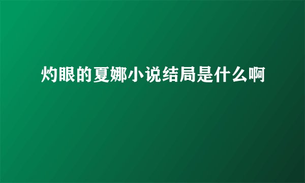 灼眼的夏娜小说结局是什么啊