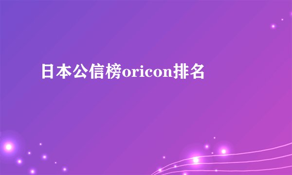 日本公信榜oricon排名