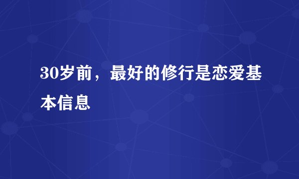 30岁前，最好的修行是恋爱基本信息