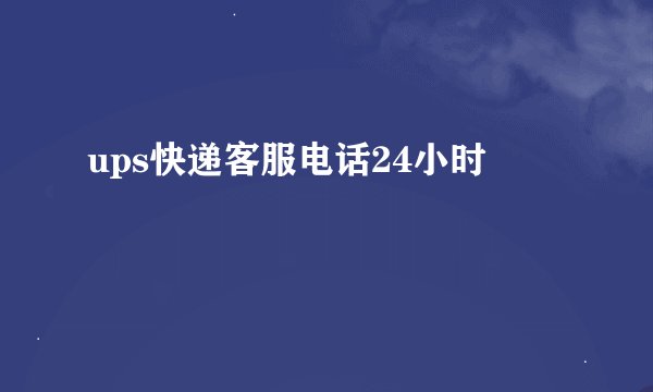 ups快递客服电话24小时