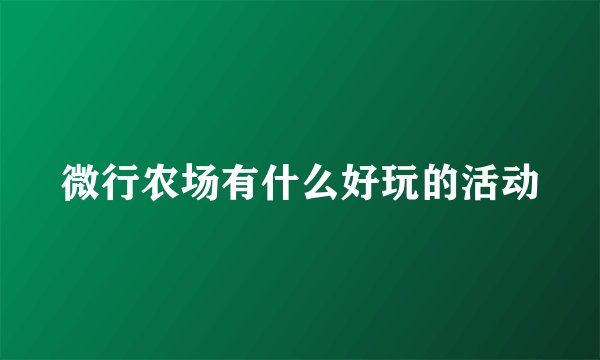 微行农场有什么好玩的活动