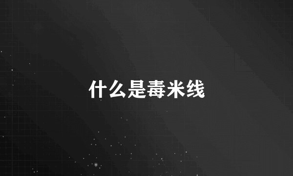 什么是毒米线