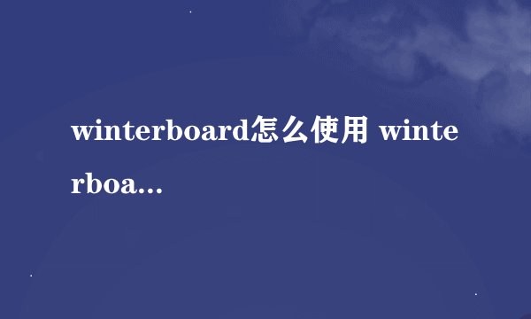 winterboard怎么使用 winterboard使用图文教程