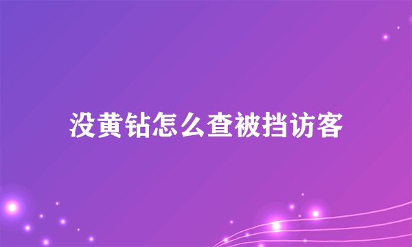没黄钻怎么查被挡访客