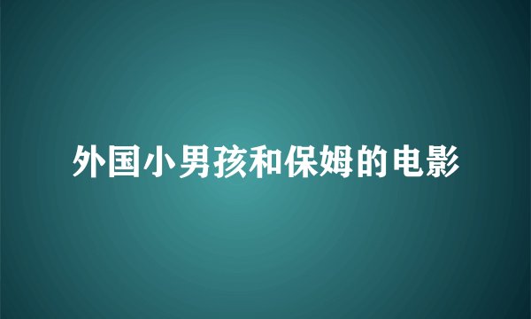 外国小男孩和保姆的电影