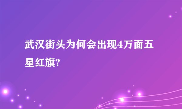 武汉街头为何会出现4万面五星红旗?