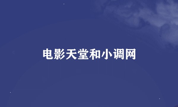 电影天堂和小调网