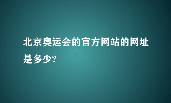 北京奥运会的官方网站的网址是多少?
