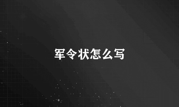 军令状怎么写