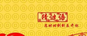 什么猫，两条腿。什么猪，没有嘴。什么驴，没有毛。什么书，没有字。什么房，没有门。什么花，没有叶。