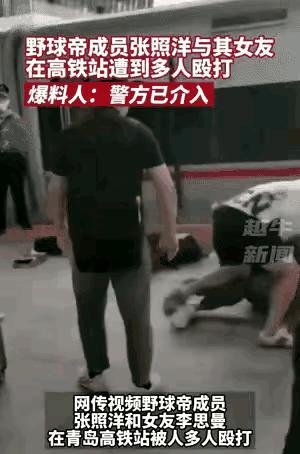 野球帝张照洋高铁站遭殴打 警方通报