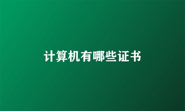 计算机有哪些证书