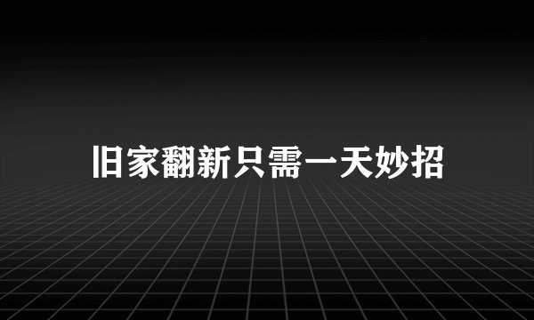 旧家翻新只需一天妙招