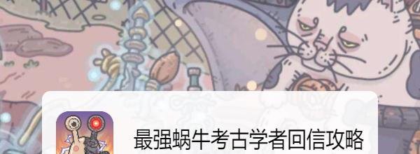 最强蜗牛考古学者回信攻略