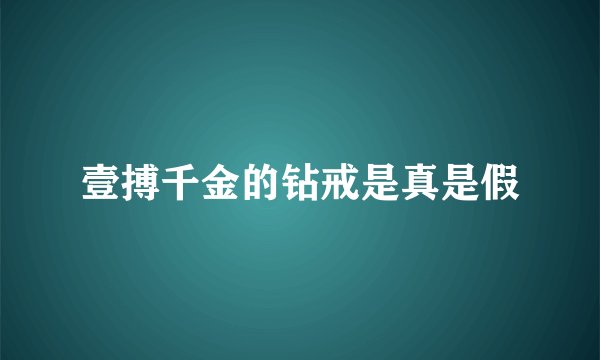 壹搏千金的钻戒是真是假