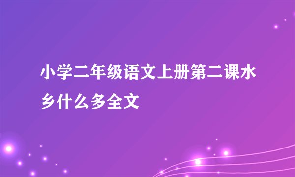 小学二年级语文上册第二课水乡什么多全文