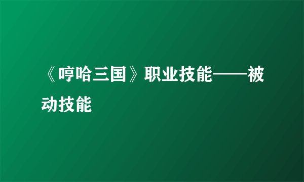 《哼哈三国》职业技能——被动技能