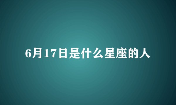 6月17日是什么星座的人