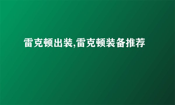 雷克顿出装,雷克顿装备推荐