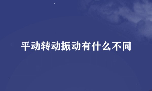 平动转动振动有什么不同