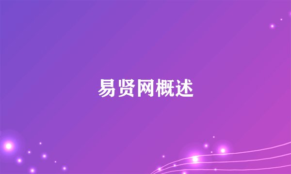 易贤网概述